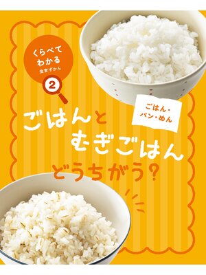 cover image of くらべてわかる食育ずかん２　ごはん・パン・めん　ごはんとむぎごはん どうちがう?
